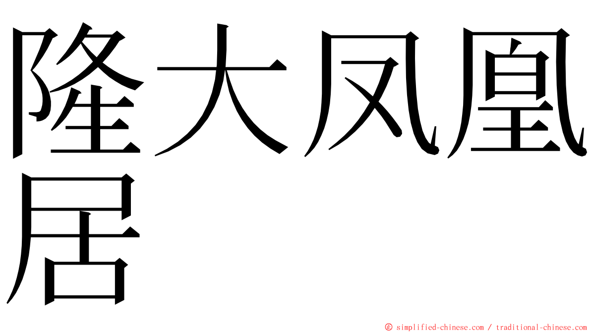 隆大凤凰居 ming font