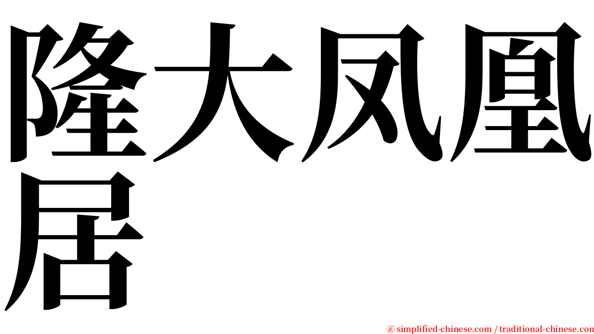 隆大凤凰居 serif font