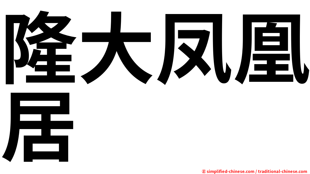 隆大凤凰居