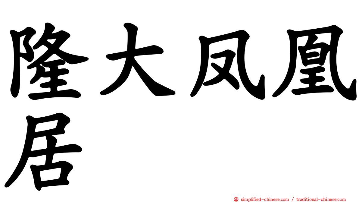 隆大凤凰居