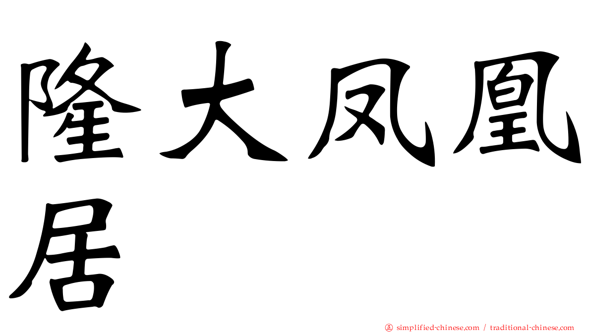 隆大凤凰居
