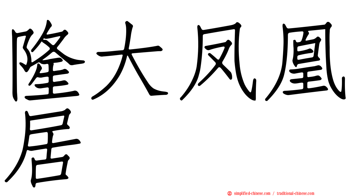 隆大凤凰居