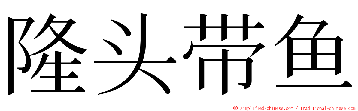 隆头带鱼 ming font