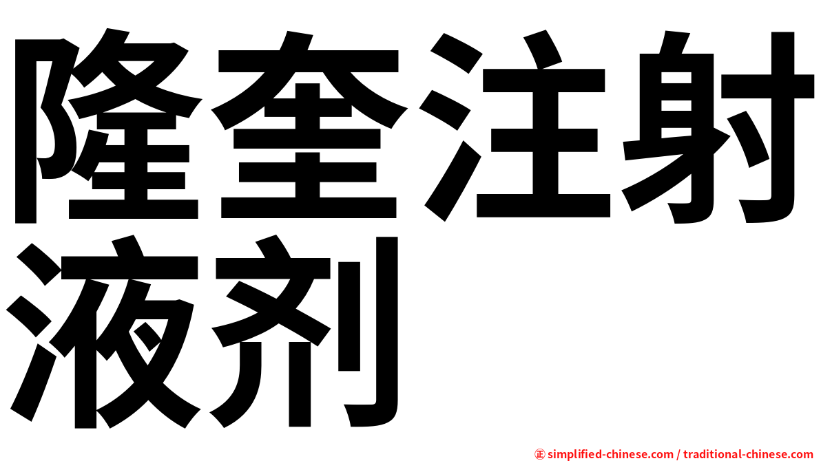 隆奎注射液剂