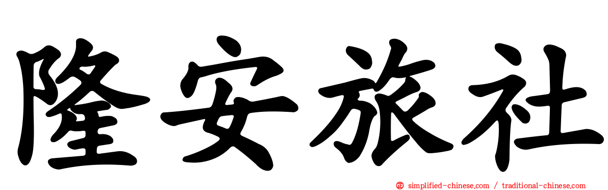 隆安旅社