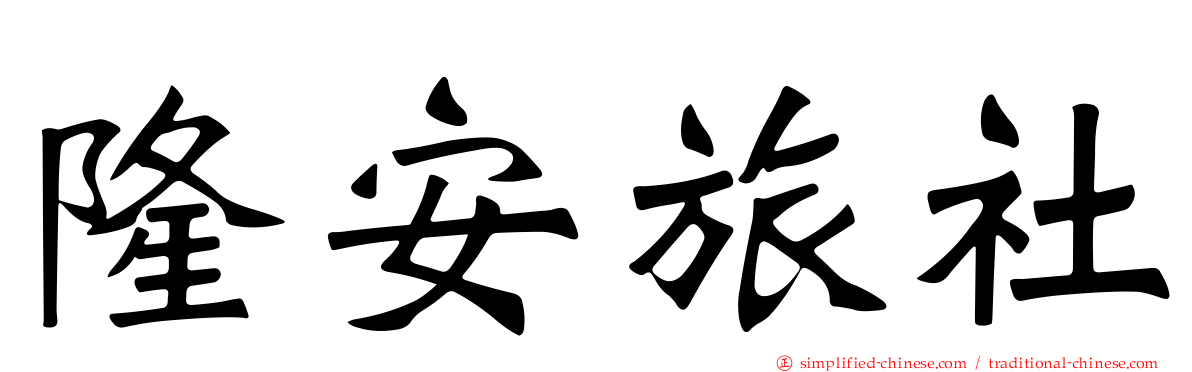 隆安旅社