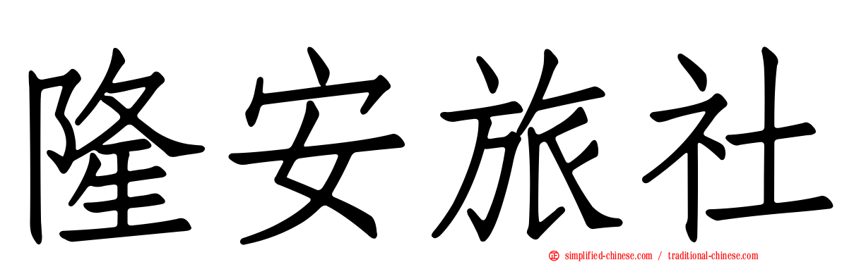 隆安旅社