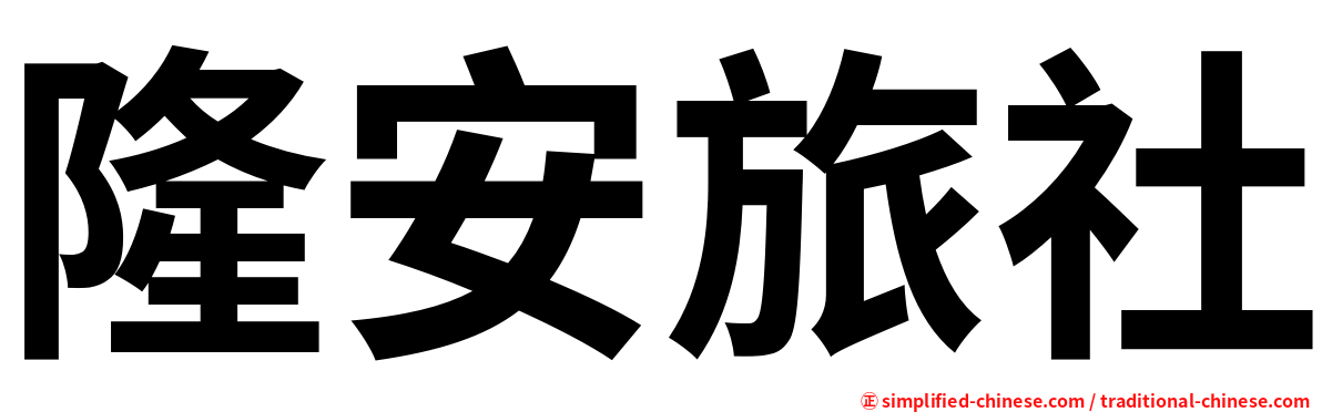 隆安旅社