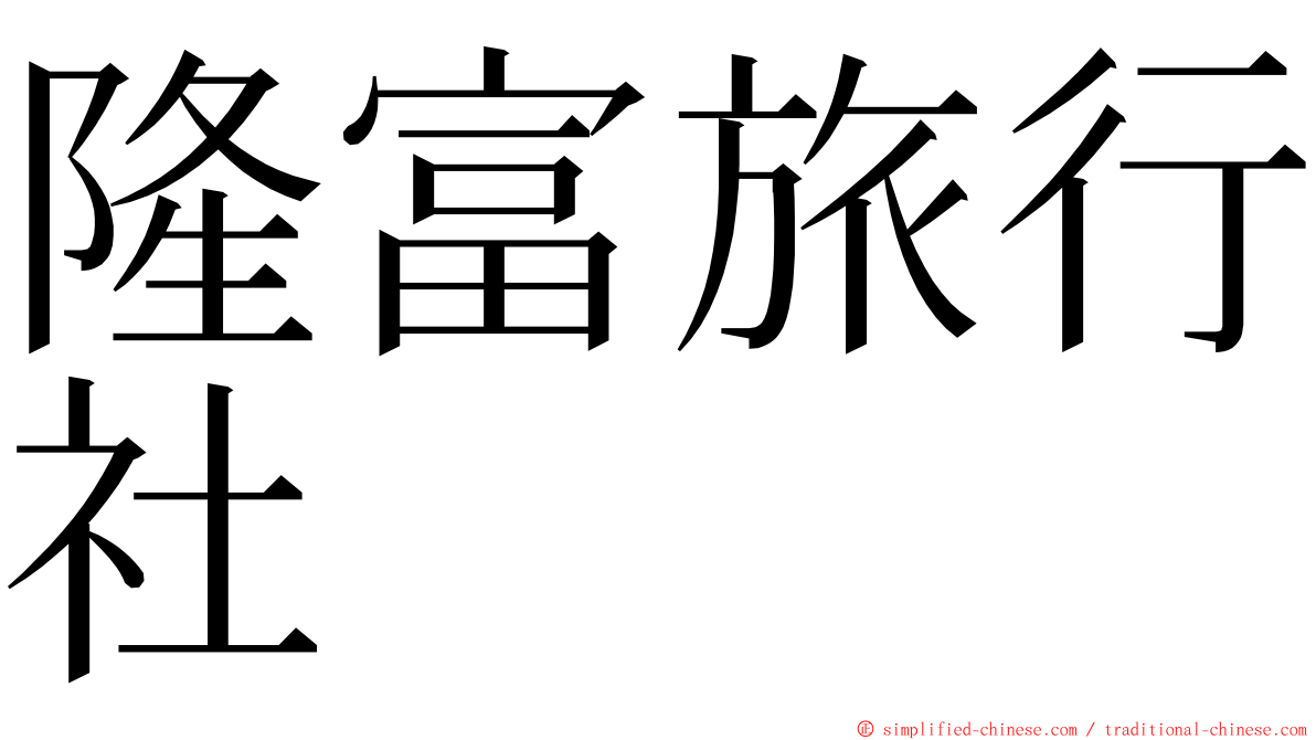 隆富旅行社 ming font
