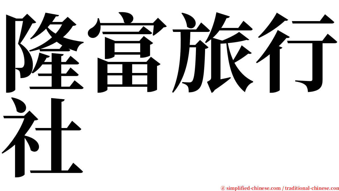 隆富旅行社 serif font