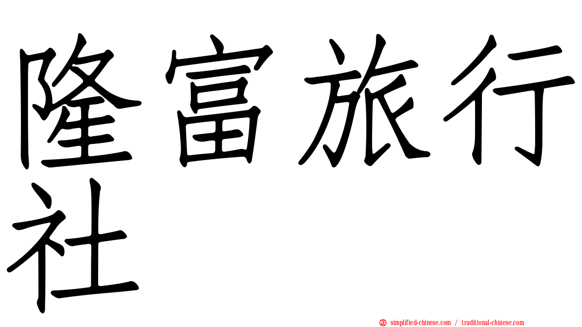 隆富旅行社