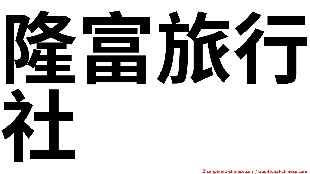 隆富旅行社