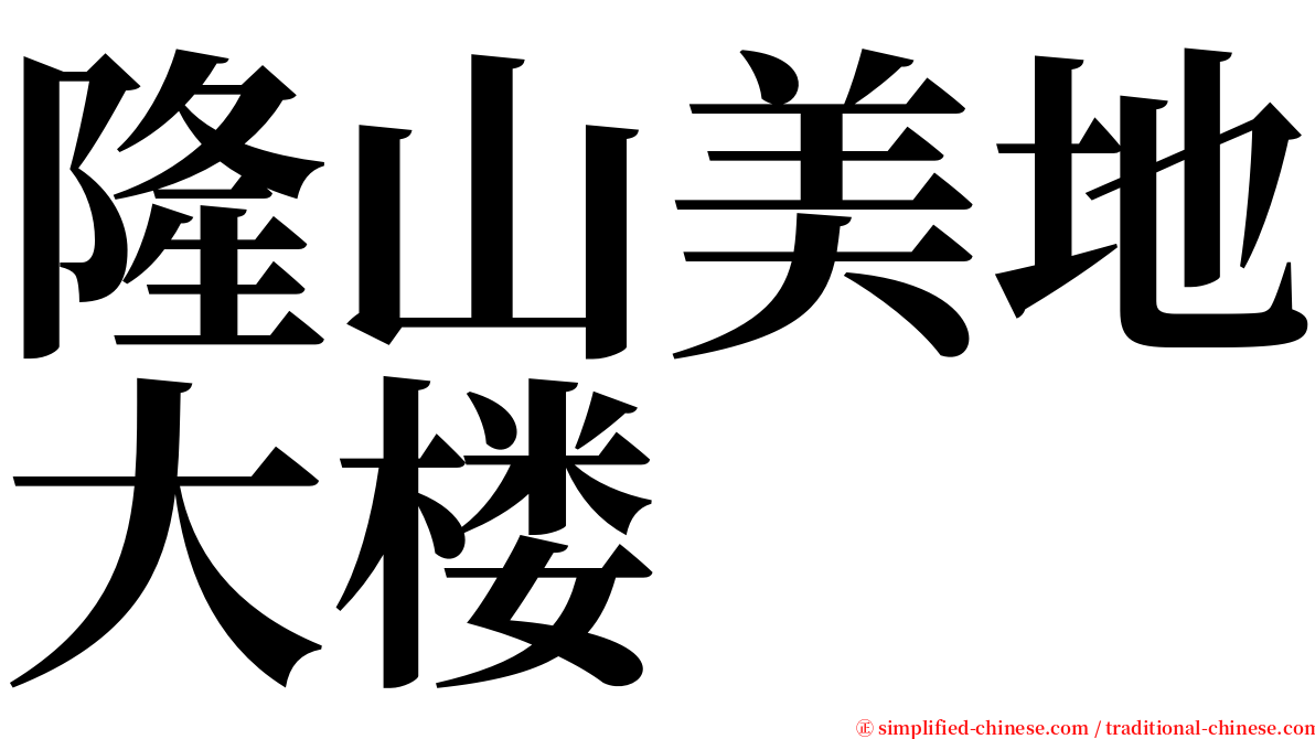 隆山美地大楼 serif font