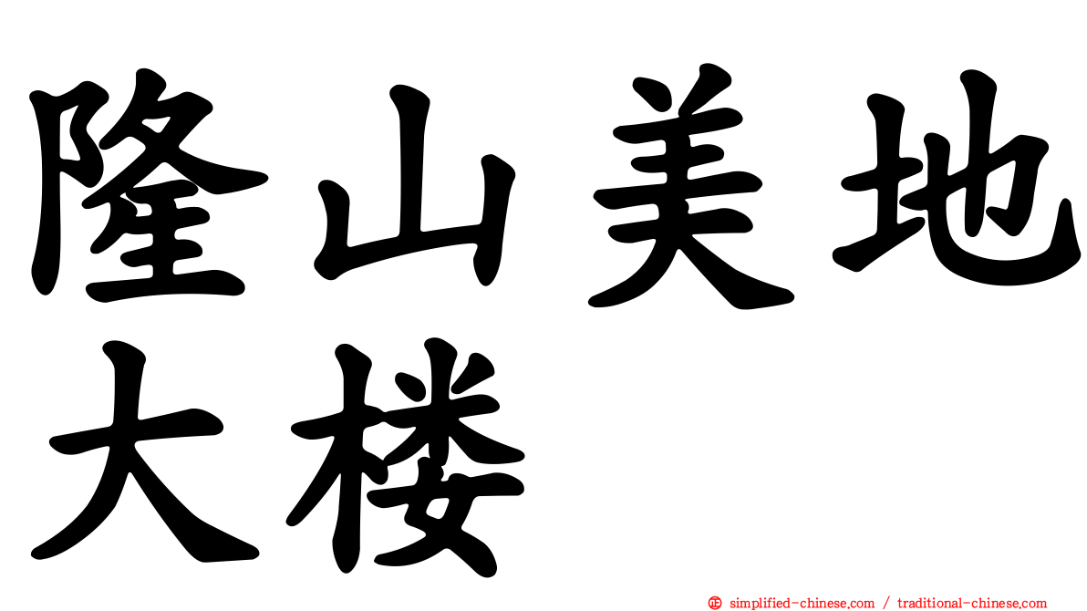隆山美地大楼