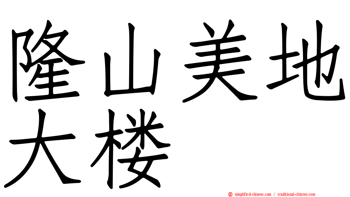 隆山美地大楼