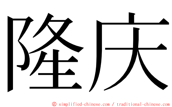 隆庆 ming font