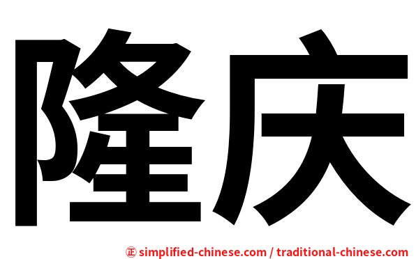 隆庆