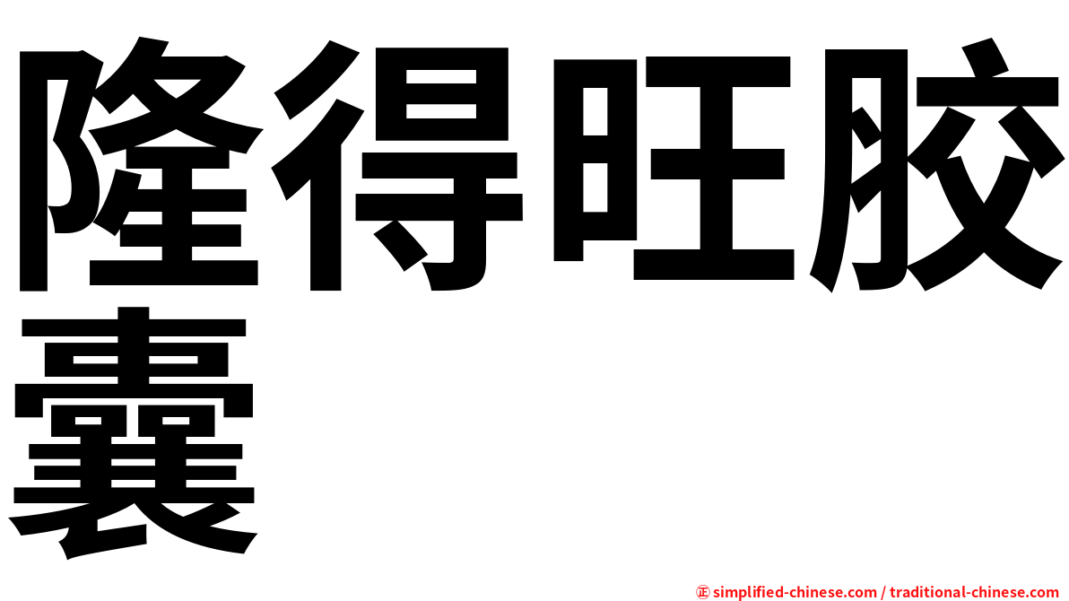 隆得旺胶囊