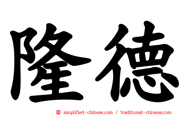 隆德