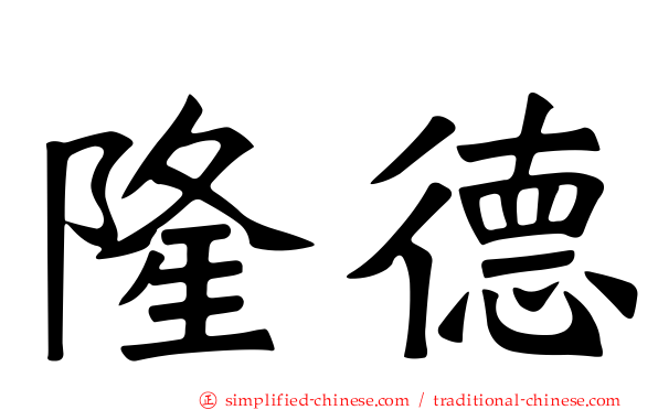 隆德