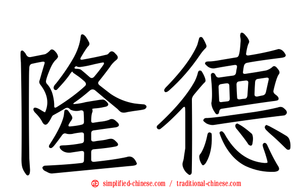 隆德