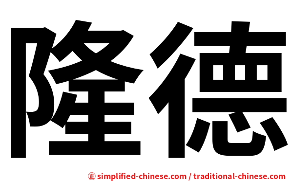 隆德