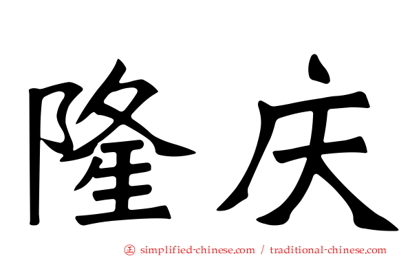 隆庆