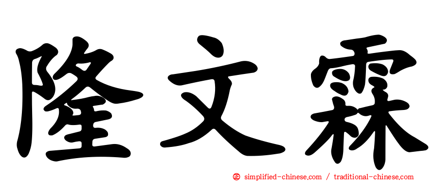 隆文霖