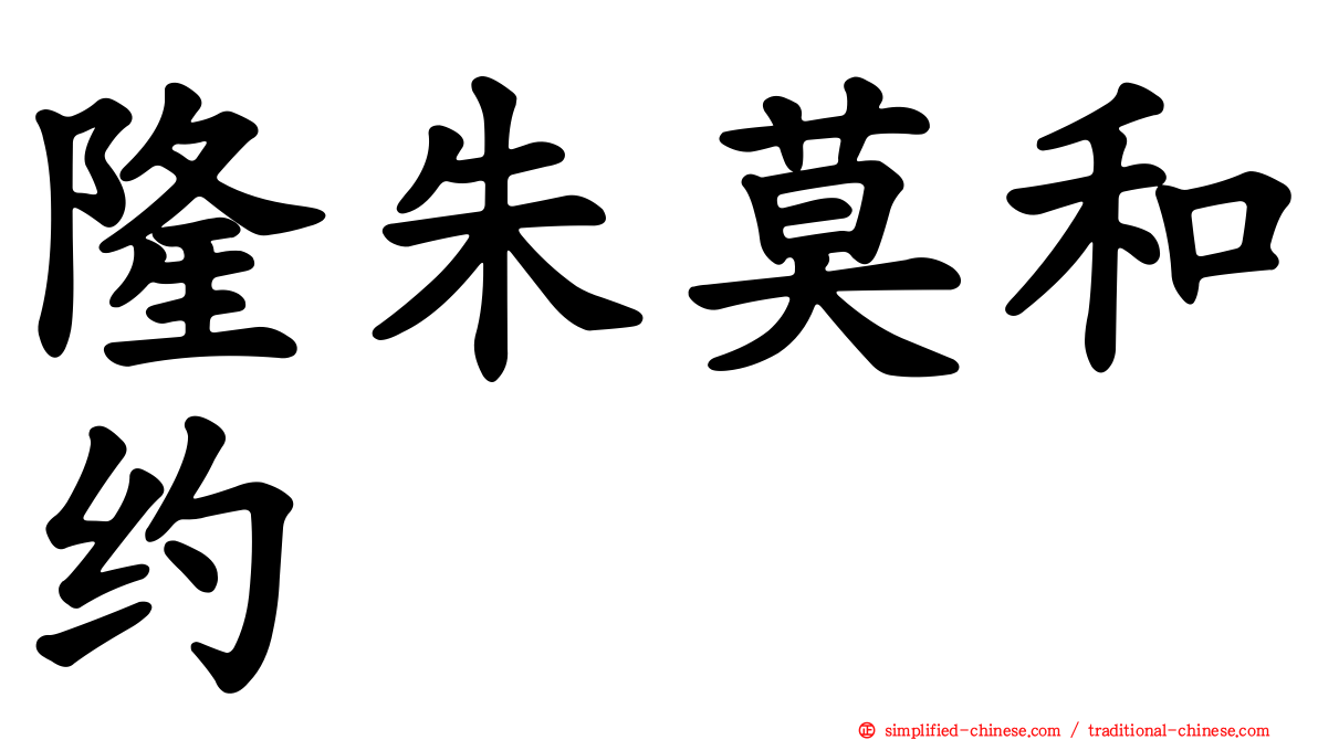 隆朱莫和约