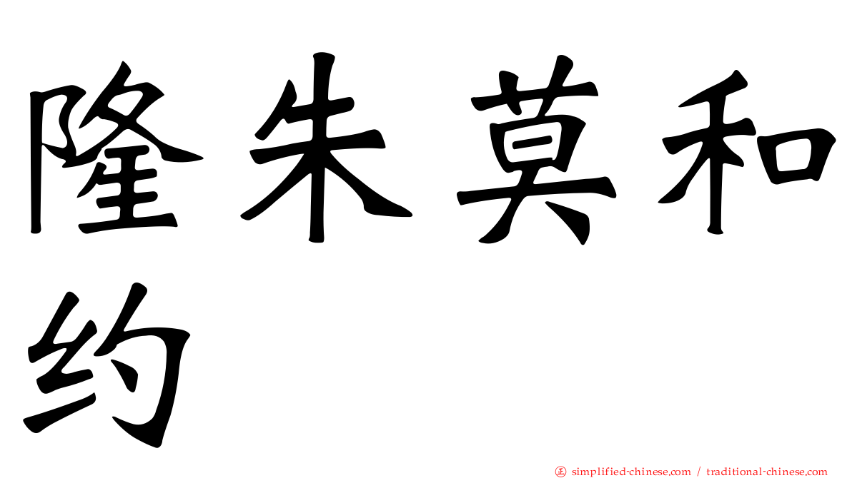 隆朱莫和约