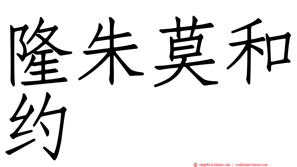 隆朱莫和约