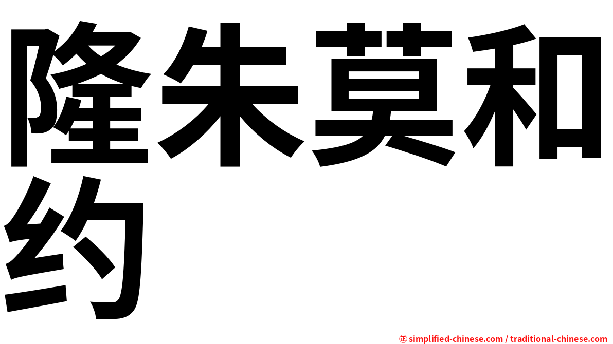 隆朱莫和约