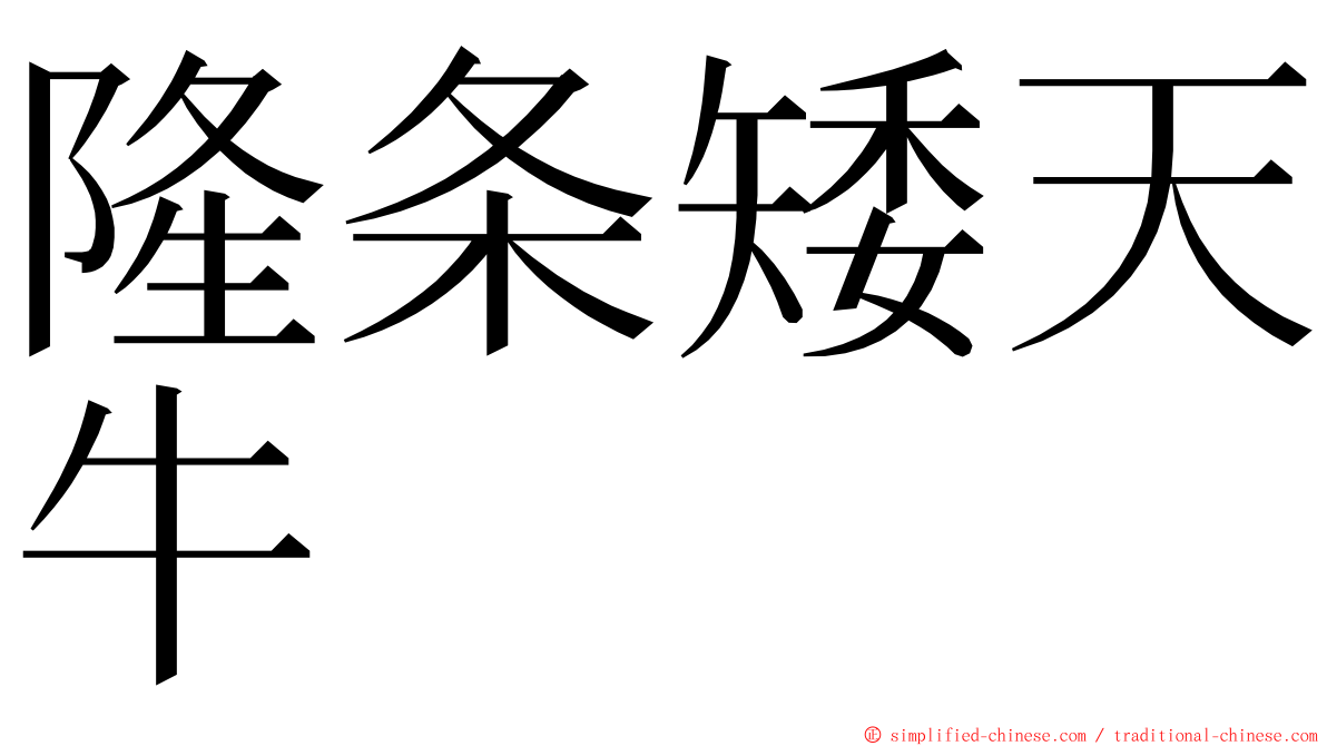 隆条矮天牛 ming font