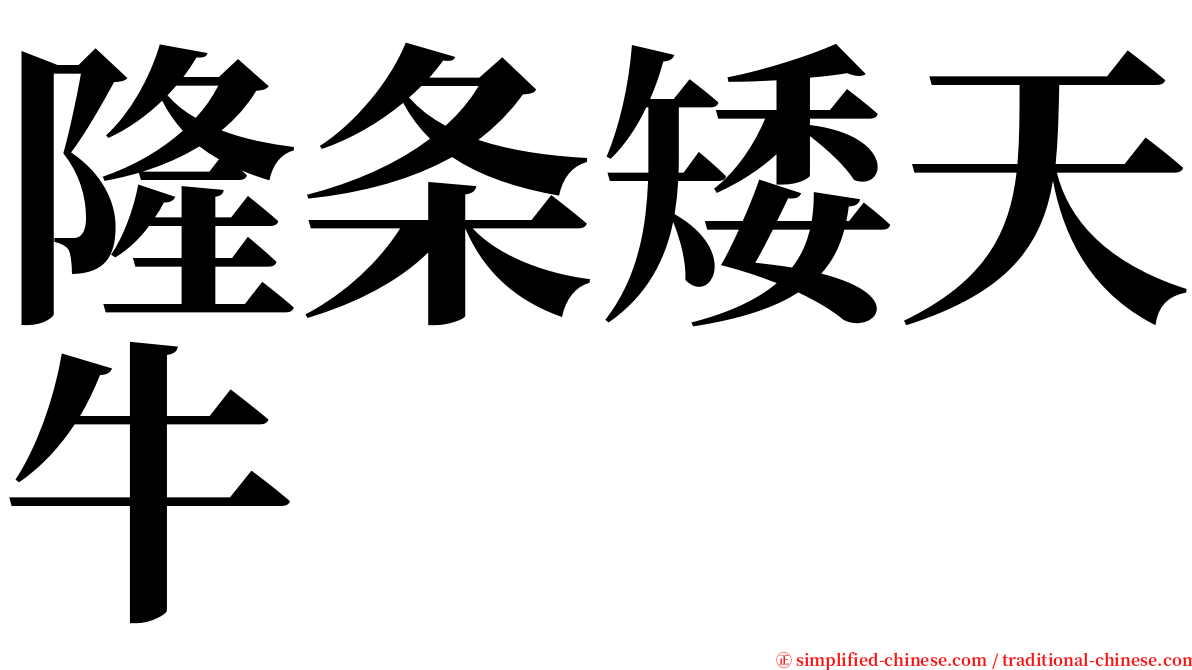 隆条矮天牛 serif font