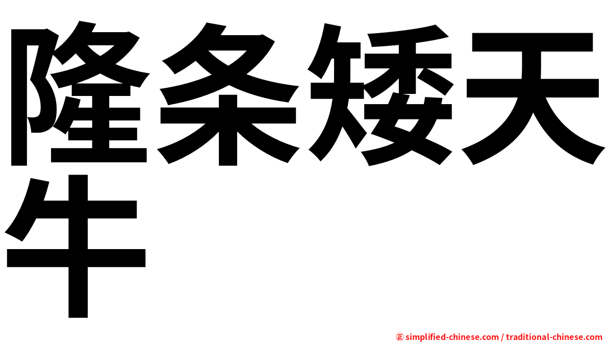 隆条矮天牛