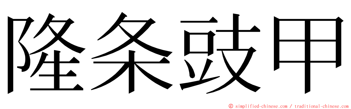 隆条豉甲 ming font