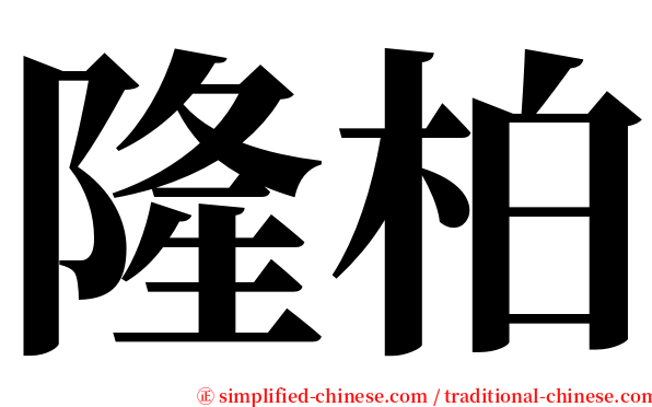 隆柏 serif font