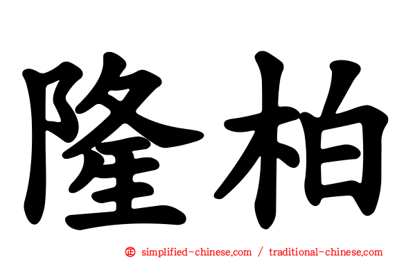 隆柏
