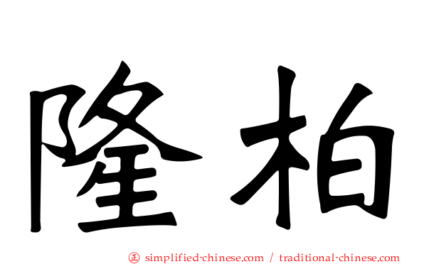 隆柏