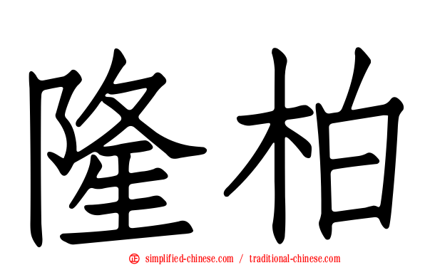 隆柏