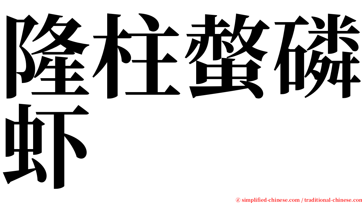 隆柱螫磷虾 serif font
