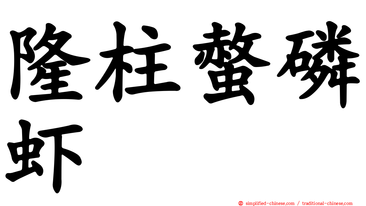 隆柱螫磷虾