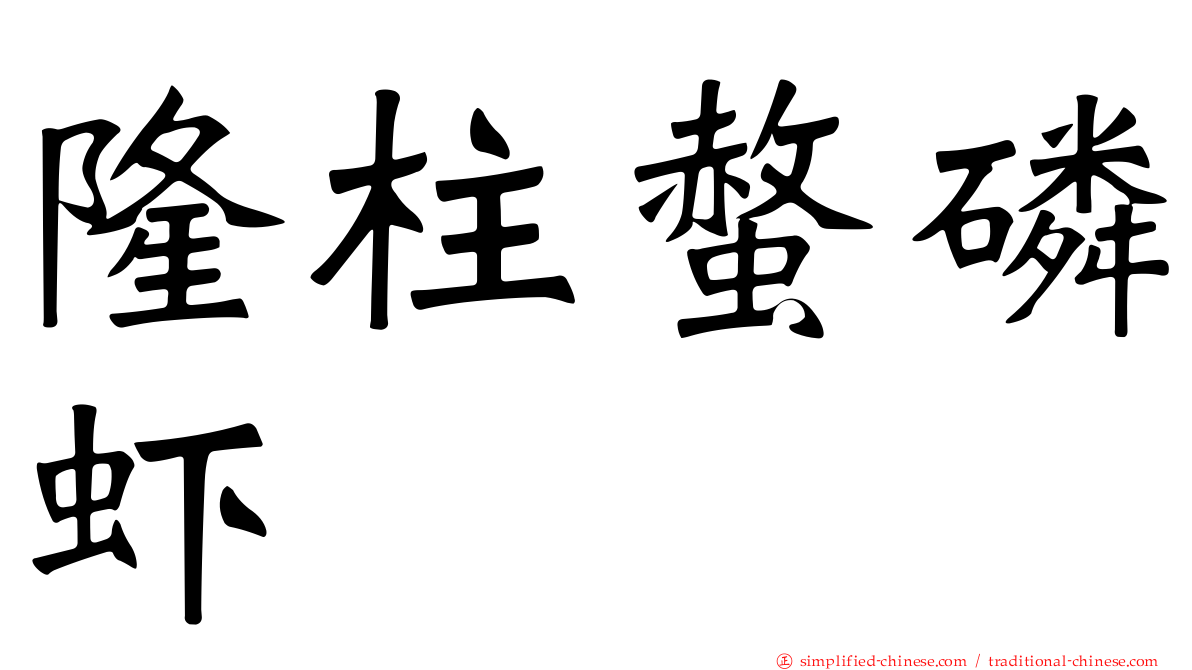 隆柱螫磷虾