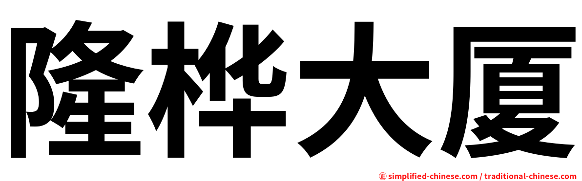 隆桦大厦