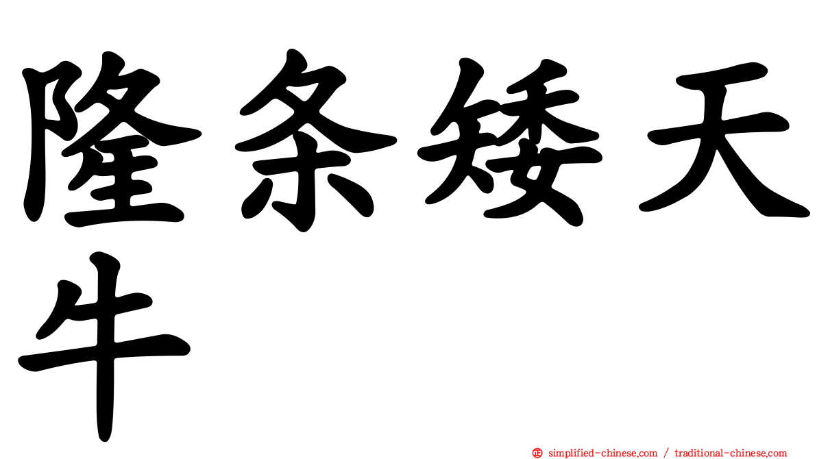 隆条矮天牛