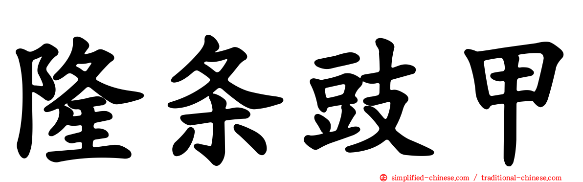隆条豉甲
