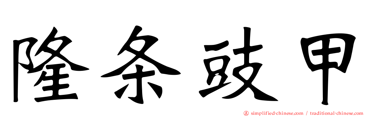 隆条豉甲