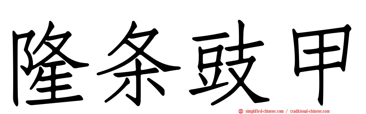 隆条豉甲
