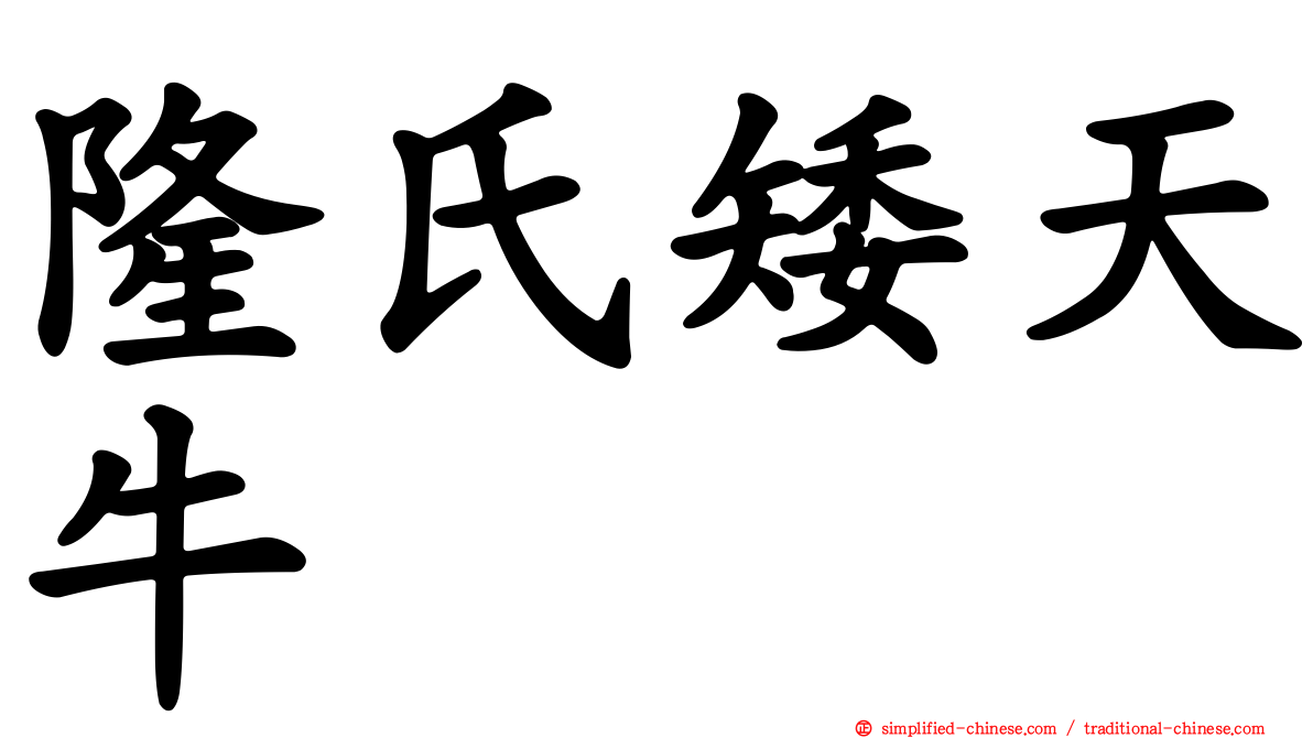 隆氏矮天牛