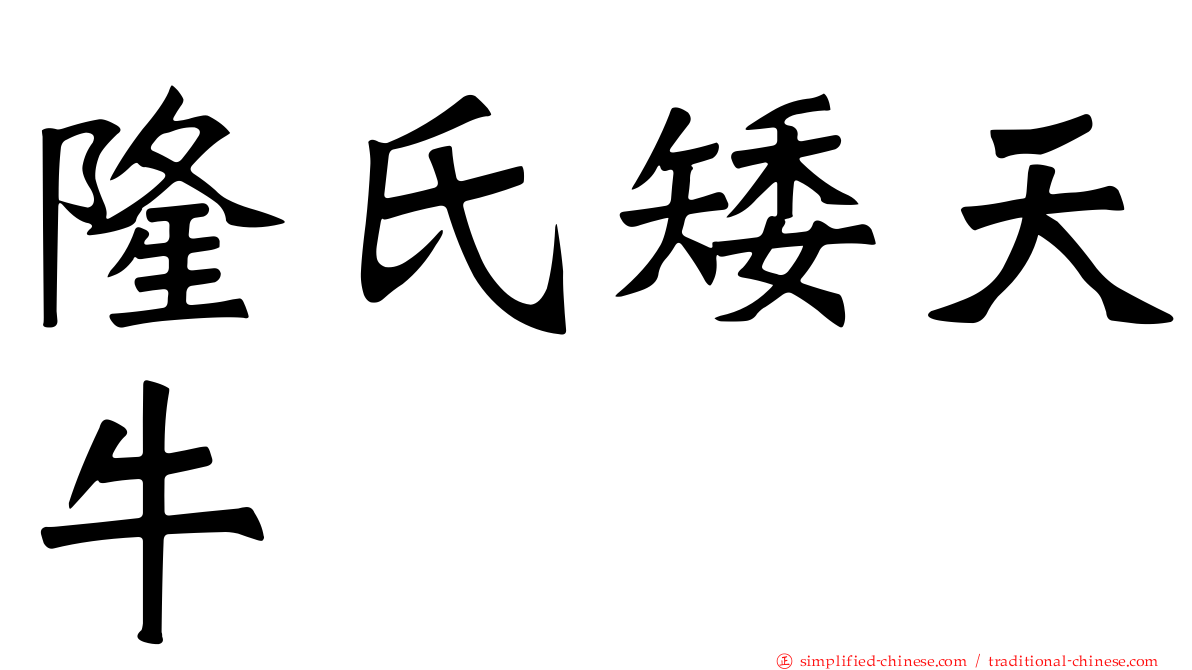 隆氏矮天牛